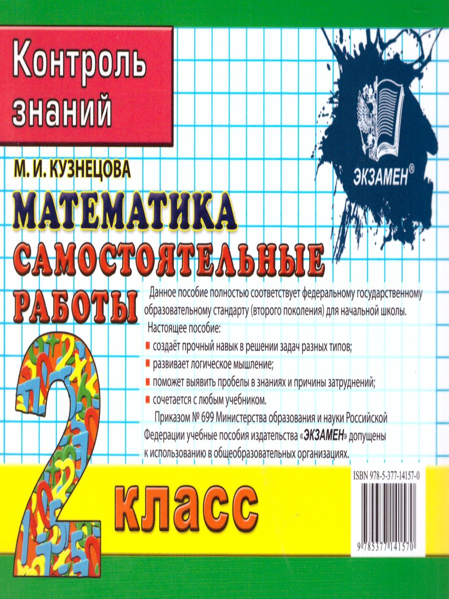Обложка книги Математика 2 класс. Реши задачу. Самостоятельные работы. ФГОС, Автор Кузнецова М.И., издательство Экзамен | купить в книжном магазине Рослит