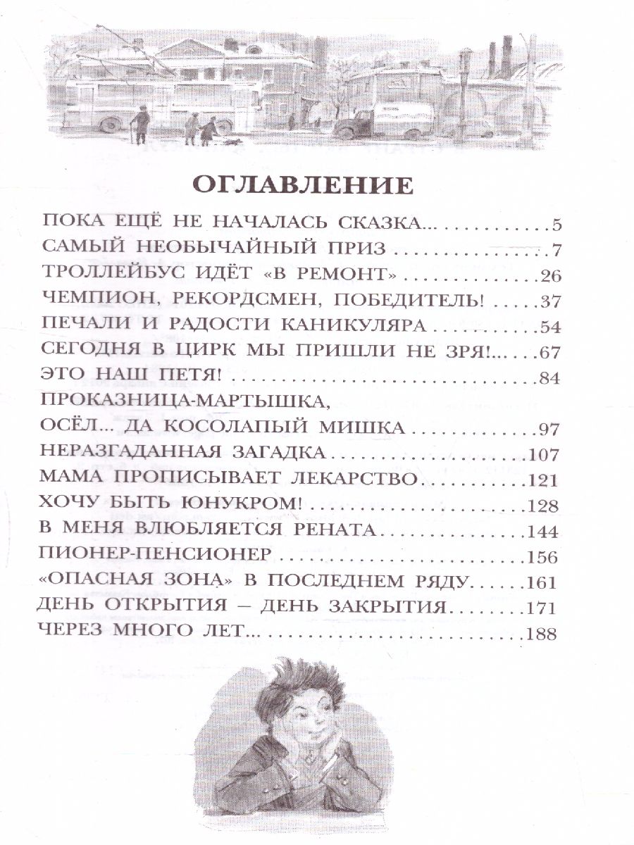 Обложка книги В Стране Вечных Каникул. Детское чтение, Автор Алексин А.Г., издательство АСТ | купить в книжном магазине Рослит