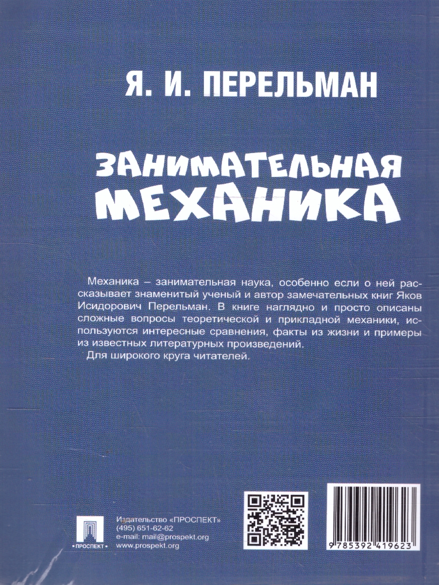 Обложка книги Занимательная механика, Автор Перельман Я. И., издательство Проспект | купить в книжном магазине Рослит
