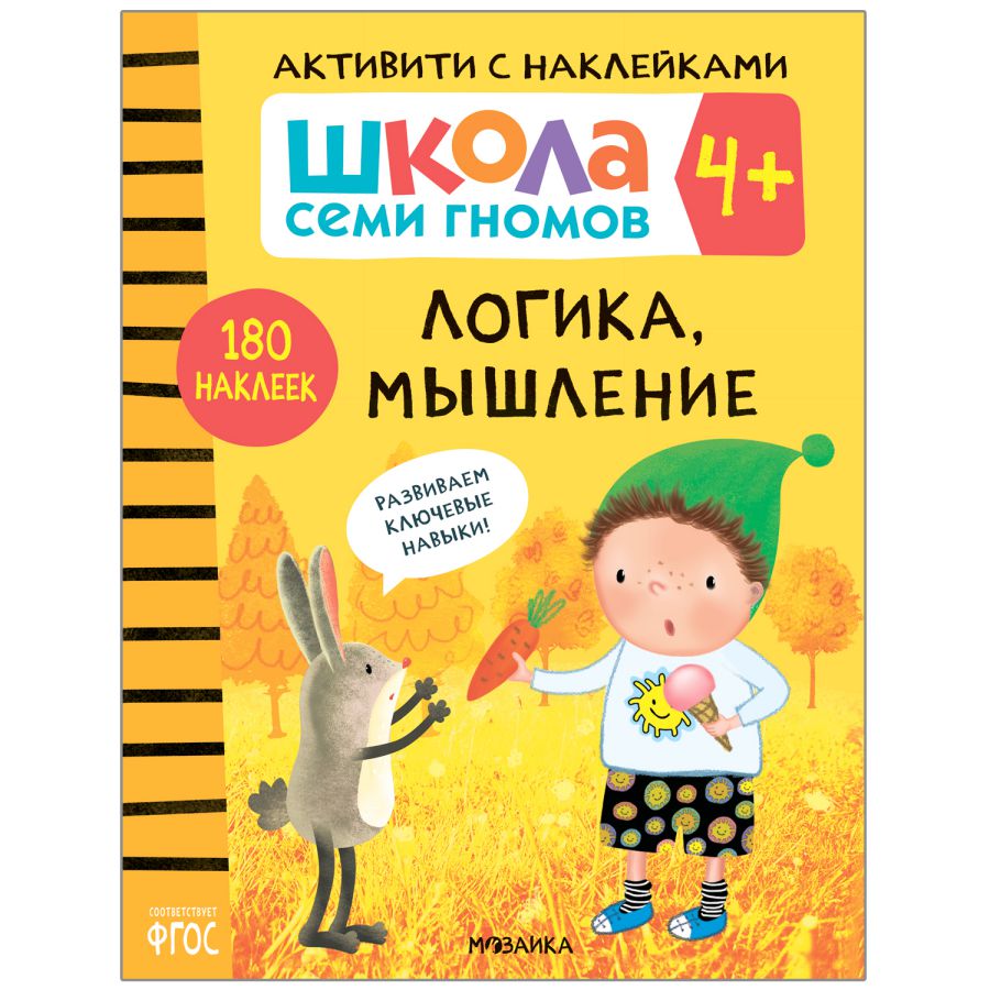 Обложка книги Школа семи гномов Активити с наклейками Логика, мышление 4+ (Мозаика-Синтез), Автор , издательство Мозаика-Синтез | купить в книжном магазине Рослит