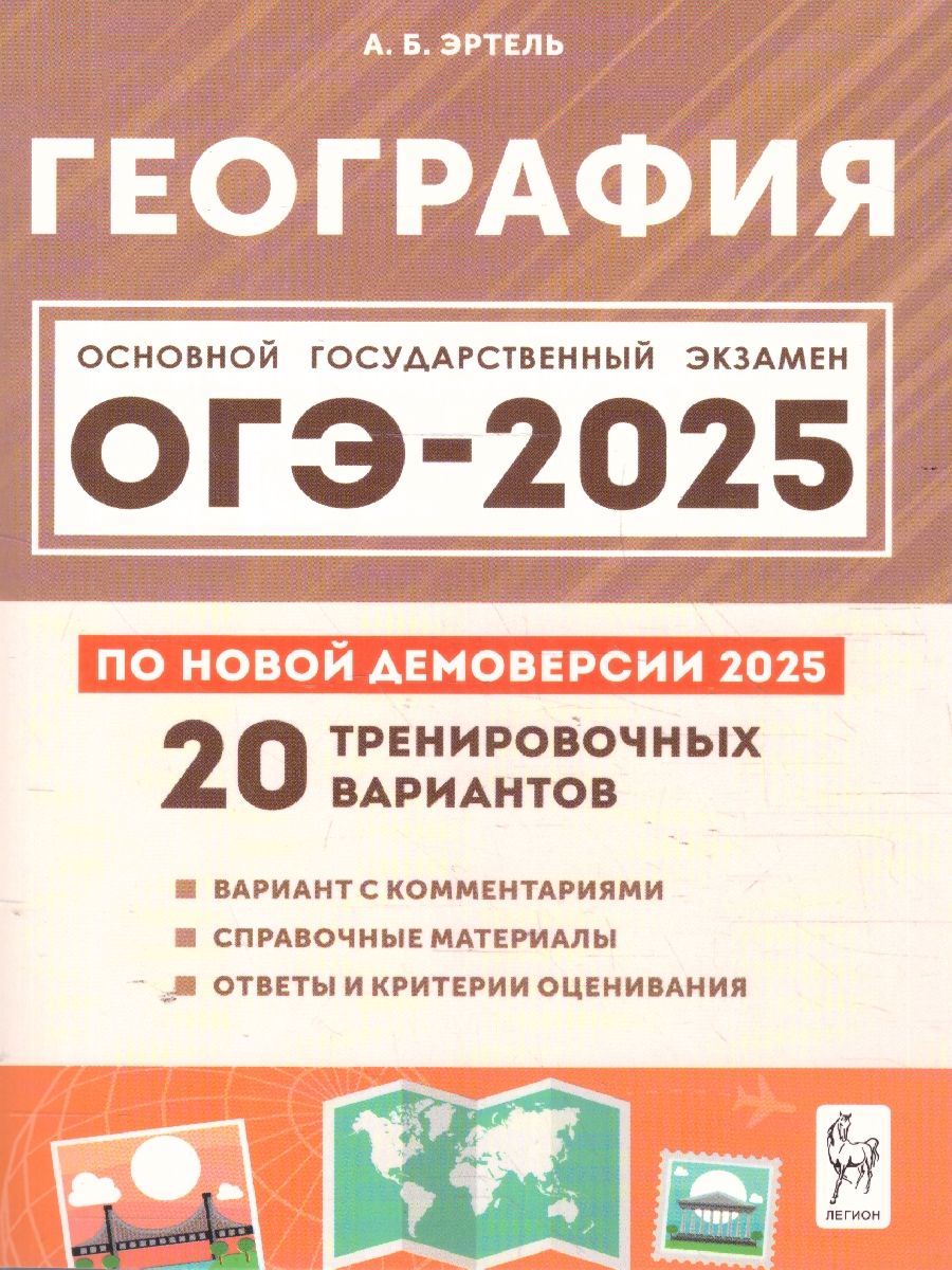 Обложка книги ОГЭ-2025 География. Подготовка к ОГЭ. 20 тренировочных вариантов, Автор Эртель А. Б., издательство ЛЕГИОН | купить в книжном магазине Рослит