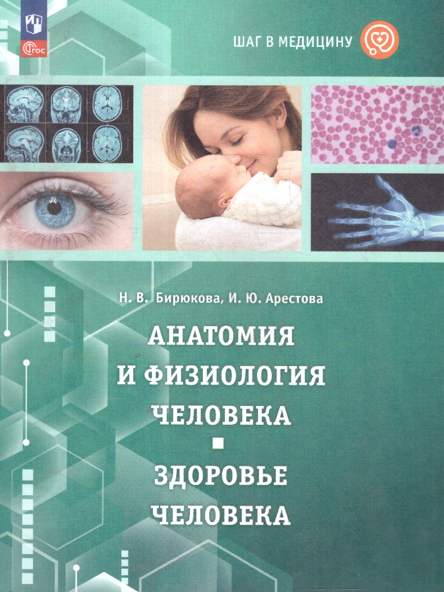 Обложка книги Шаг в медицину. Анатомия и физиология человека. Здоровье человека. Учебное пособие, Автор Арестова И. Ю. Бирюкова Н. В., издательство Просвещение | купить в книжном магазине Рослит