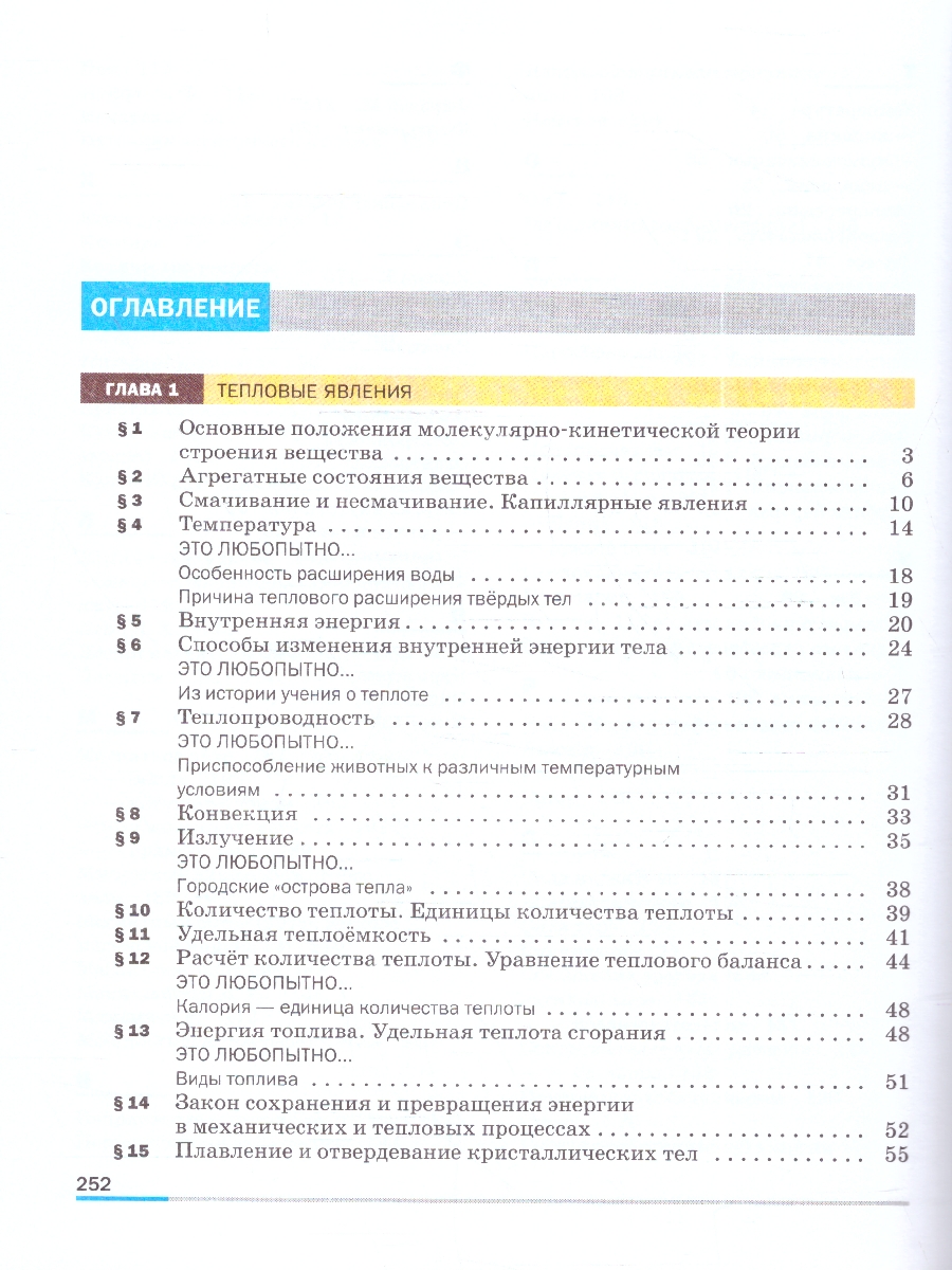 Обложка книги Иванов, Перышкин Физика. 8 класс. Базовый уровень. Учебник (ФП2022)(Просв.), Автор Перышкин И. М. Гутник Е. М. Иванов А. И. Петров, издательство Просвещение | купить в книжном магазине Рослит