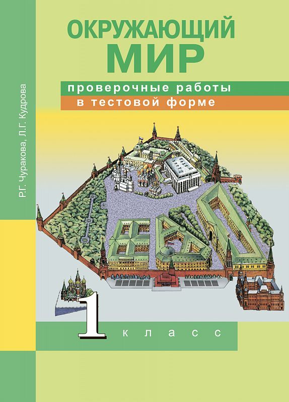 Обложка книги Окружающий мир 1 класс. Проверочные работы в тестовой форме, Автор Федотова, издательство Академкнига/Учебник | купить в книжном магазине Рослит