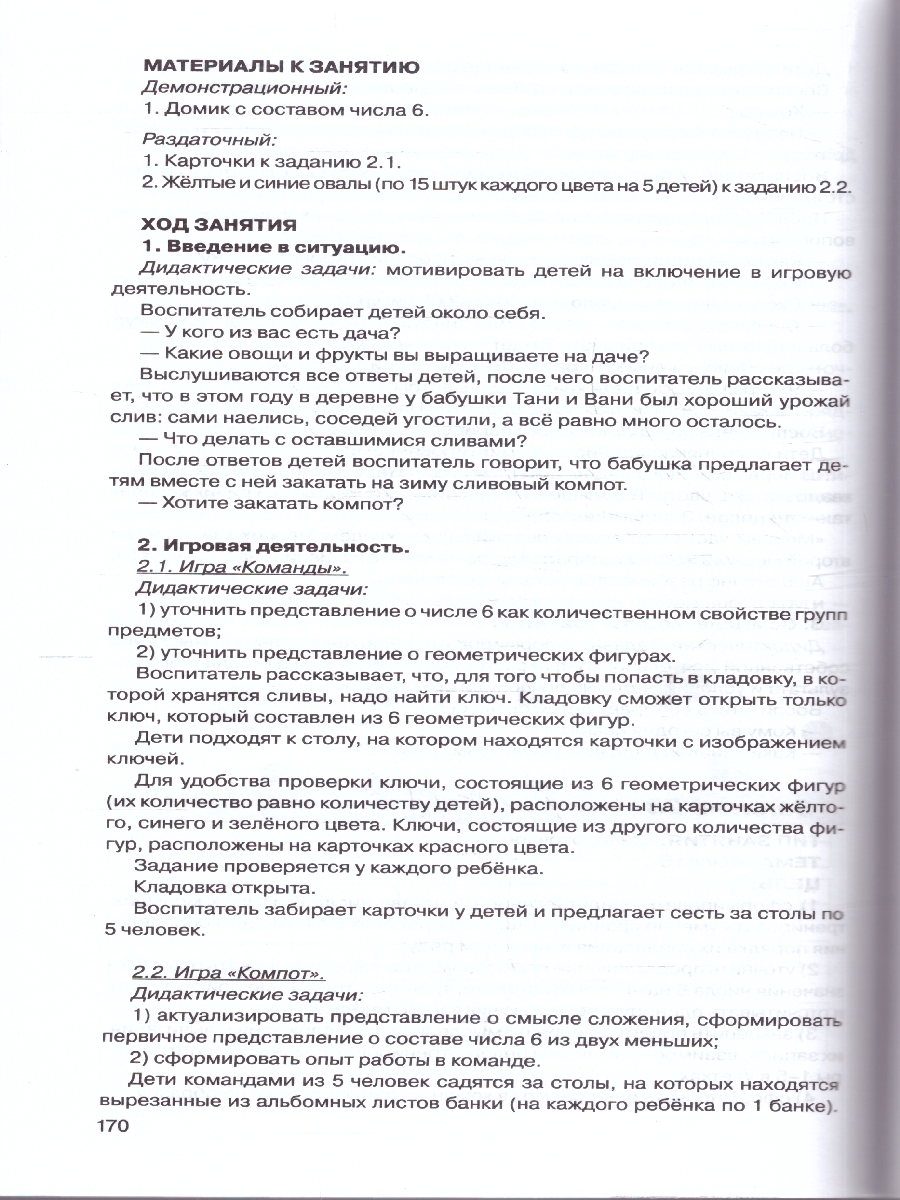 картинка Игралочка. Практический курс математики для дошкольников. Методические рекомендации. Часть 4 (1-2) от магазина Рослит