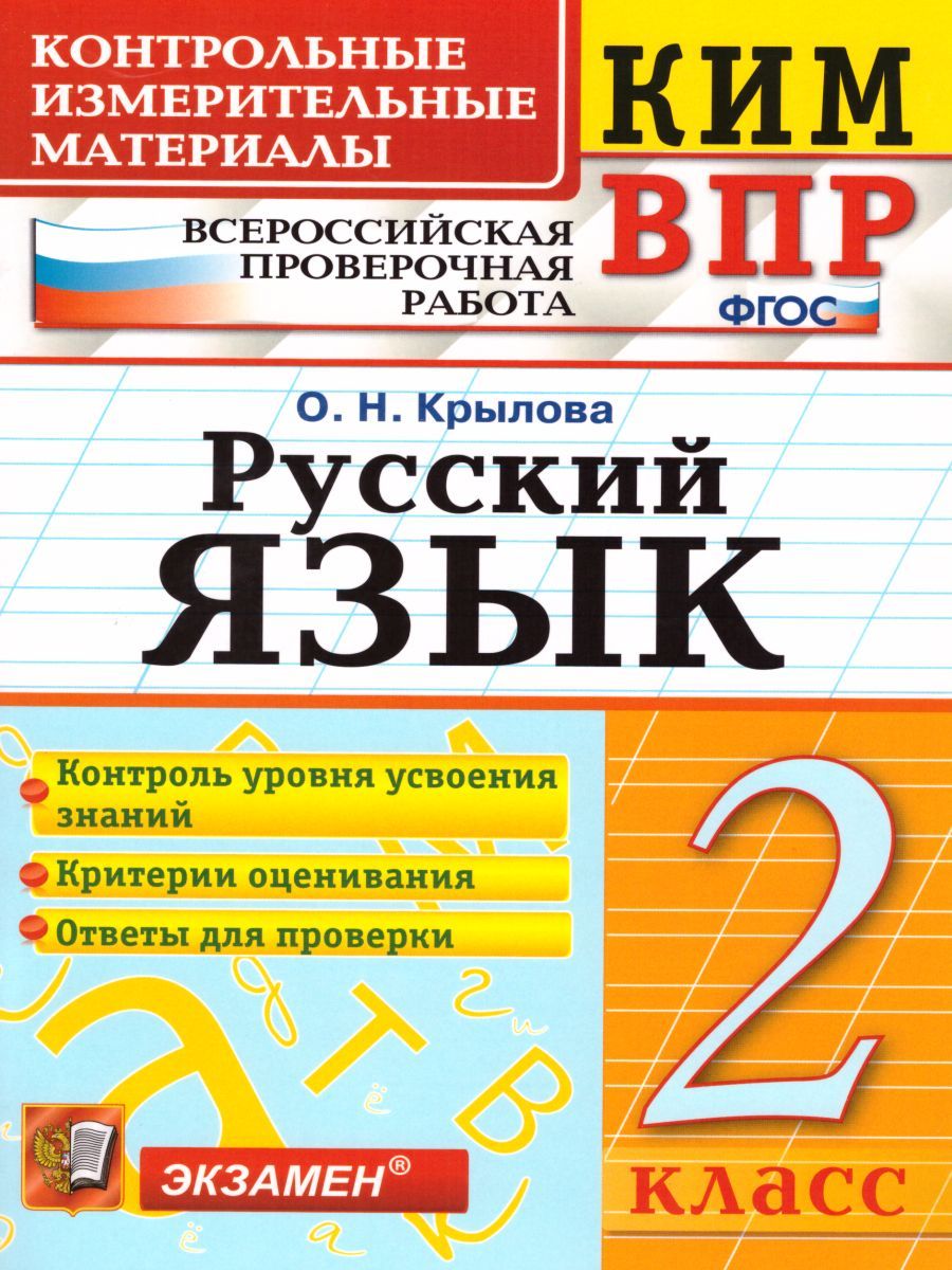картинка ВПР Русский язык 2 класс. Контрольные измерительные материалы. ФГОС от магазина Рослит