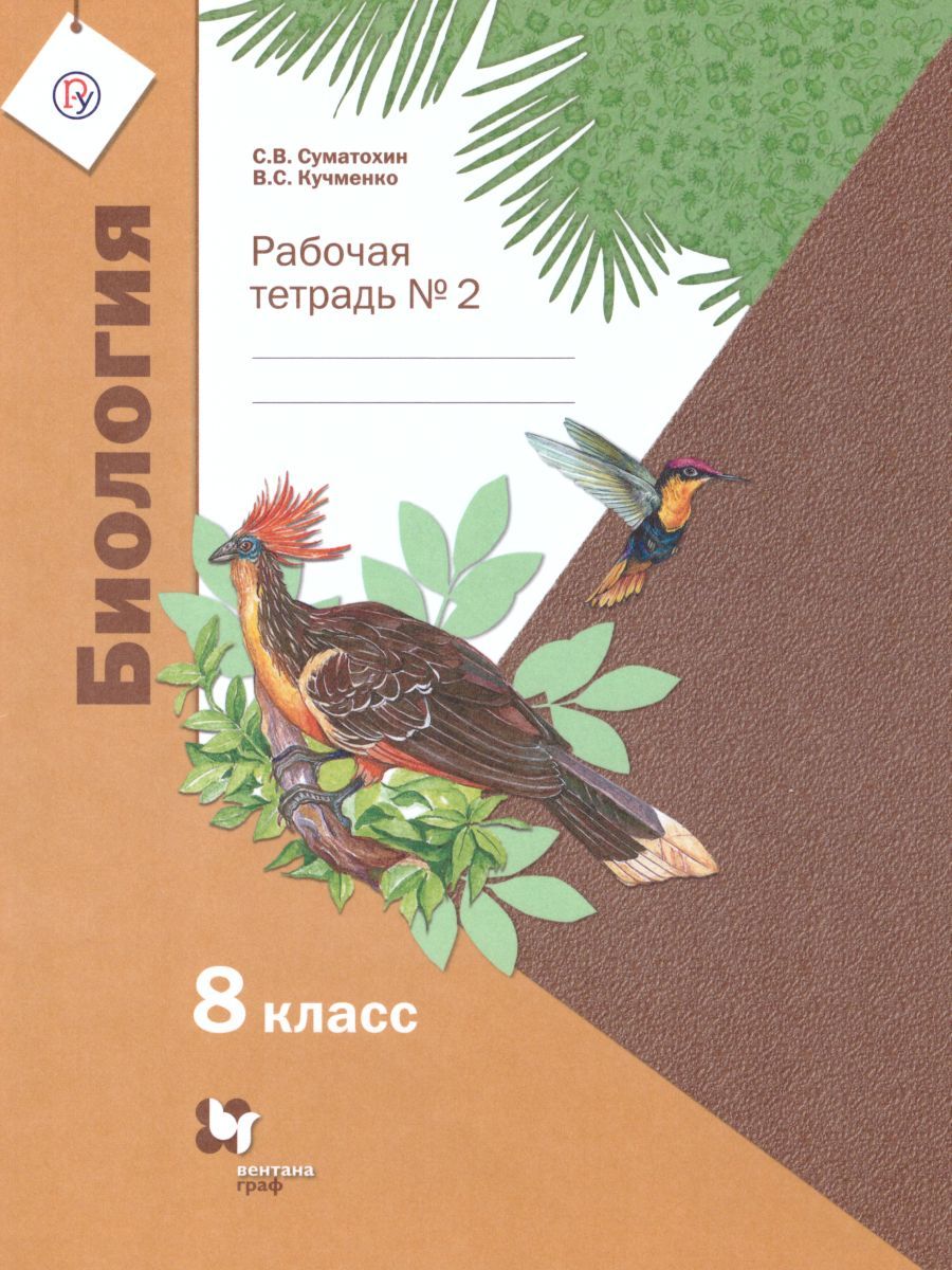 Обложка книги Биология 8 класс. Рабочая тетрадь № 2. ФГОС, Автор Суматохин С.В. Кучменко В.С., издательство Просвещение/Союз                                   | купить в книжном магазине Рослит