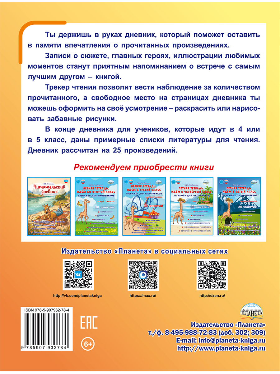Обложка книги Читательский дневник. 4–5 классы/В (Планета), Автор Агибалова И.В., издательство Планета | купить в книжном магазине Рослит