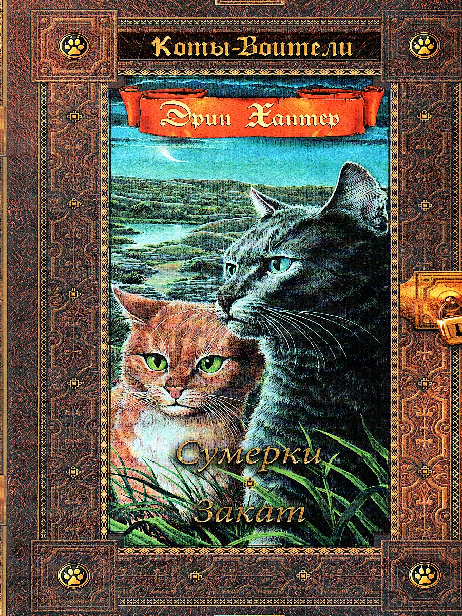 Обложка Коты-воители. Золотая коллекция. Сумерки. Закат, издательство Просвещение/Союз                                   | купить в книжном магазине Рослит