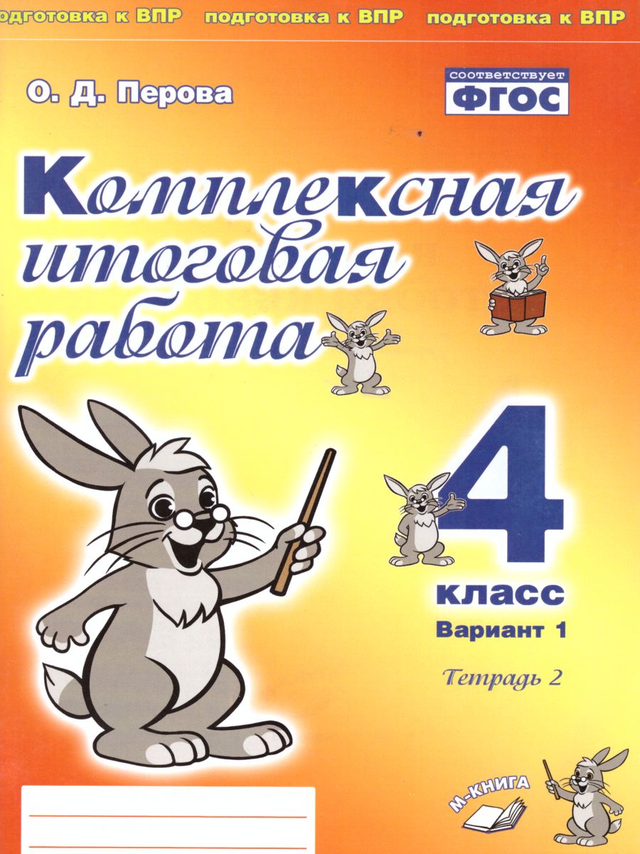 Обложка книги Комплексная итоговая работа 4 класс (Комплект 1+2) Вариант 1 Тетрадь 2, Автор Перова О.Д., издательство ТЦУ | купить в книжном магазине Рослит
