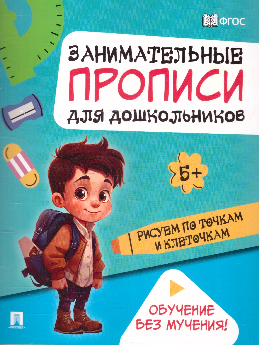 Обложка книги Занимательные прописи для дошкольников. Рисуем по точкам и клеточкам, Автор Такмазян Е. С., издательство Проспект | купить в книжном магазине Рослит
