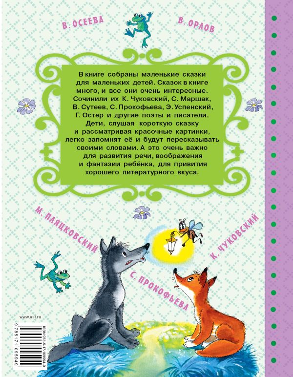 Обложка Сказки-малышки, издательство АСТ | купить в книжном магазине Рослит