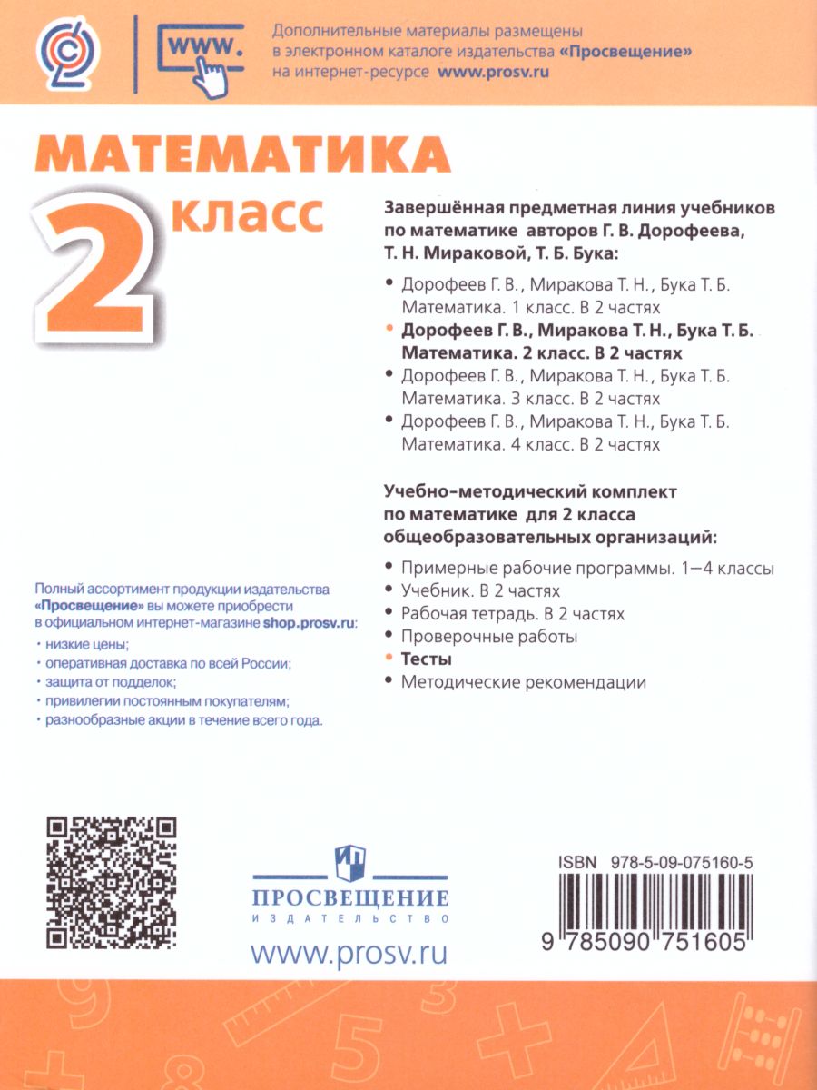 Обложка книги Математика 2 класс. Тесты. УМК "Перспектива", Автор Миракова Т.Н., издательство Просвещение | купить в книжном магазине Рослит