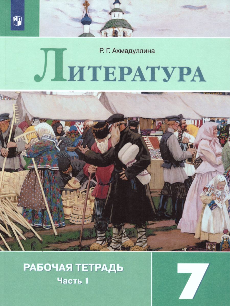 Обложка книги Литература 7 класс. Рабочая тетрадь к учебнику В.Я. Коровиной в 2-х частях. Часть 1. ФГОС, Автор Ахмадуллина Р.Г., издательство Просвещение | купить в книжном магазине Рослит
