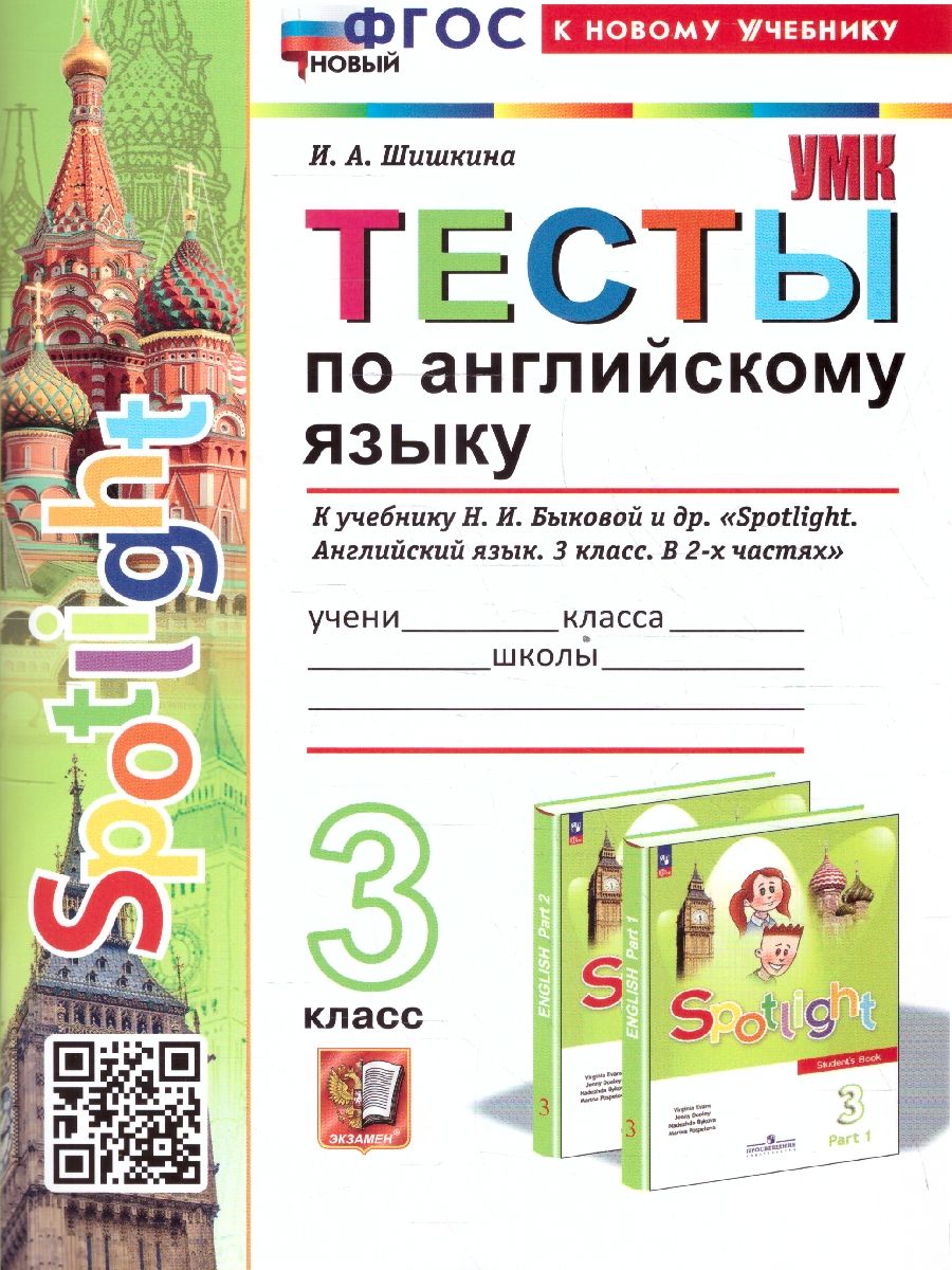Обложка книги Английский язык 3 класс. Тесты. ФГОС, Автор Шишкина И. А., издательство Экзамен | купить в книжном магазине Рослит