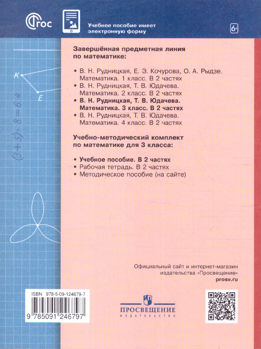 Обложка книги Математика 3 класс. Начальная школа XXI века. Учебное пособие. Часть 2, Автор Рудницкая В.Н.; Юдачева Т.В., издательство Просвещение/Союз                                   | купить в книжном магазине Рослит
