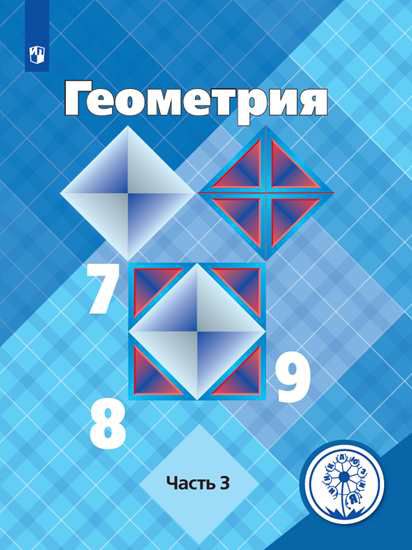 Обложка книги Геометрия 7-9 классы. Учебник в 4-х частях. Часть 3 (для слабовидящих обучающихся), Автор Л. С. Атанасян В. Ф. Бутузов С. Б. Кадомцев и др, издательство Просвещение | купить в книжном магазине Рослит