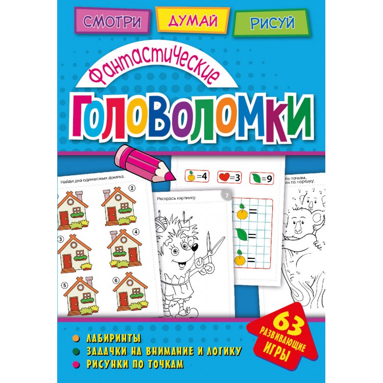 Обложка Головоломки. Фантастические головоломки. Развивающая книга, издательство НД Плэй                                            | купить в книжном магазине Рослит