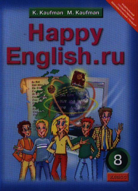 Обложка книги Английский язык 8 класс Happy English.ru. ФГОС, Автор Кауфман, издательство Титул | купить в книжном магазине Рослит