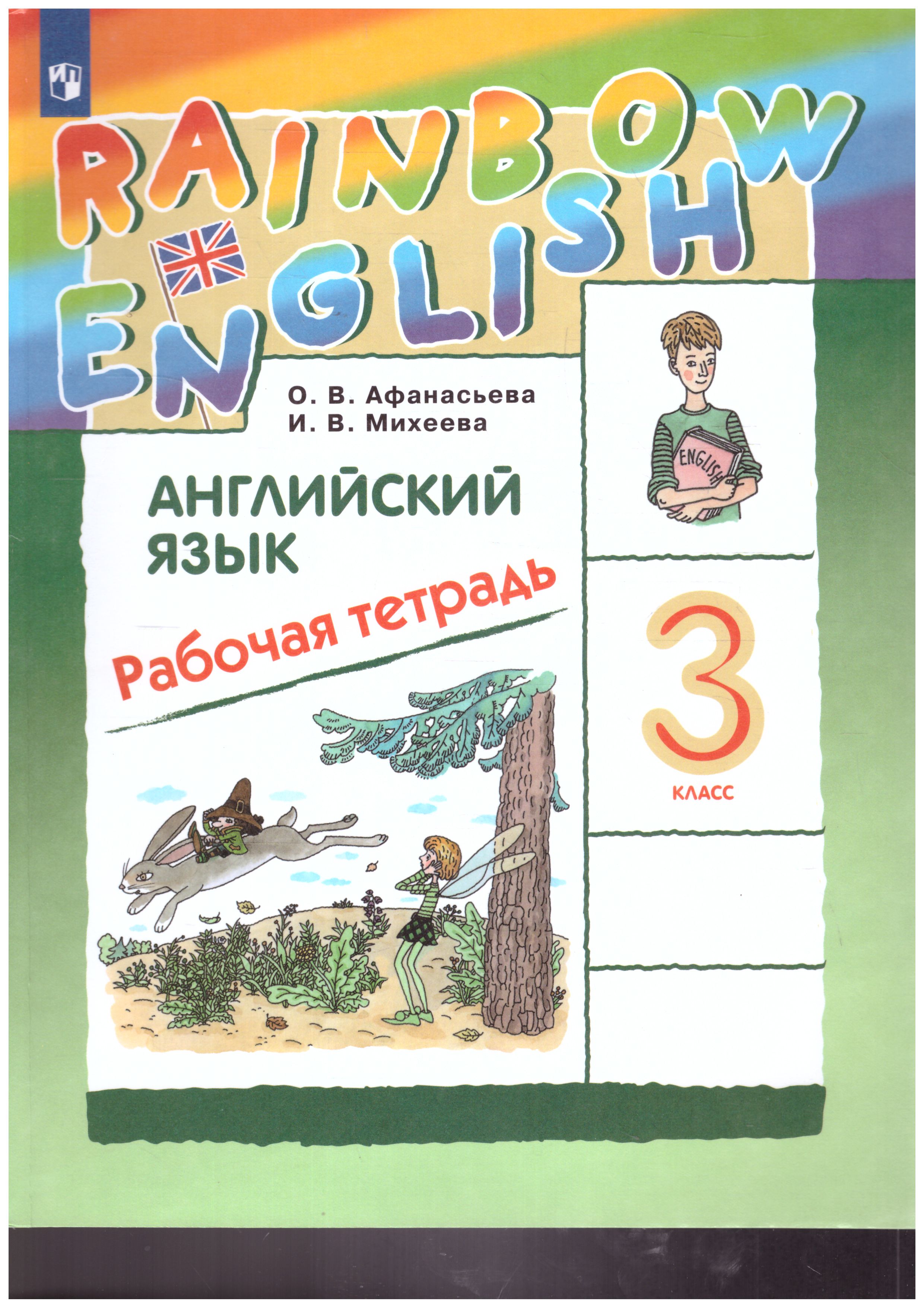 Обложка книги Английский язык "Rainbow English" 3 класс. Рабочая тетрадь. ФГОС, Автор Афанасьева О.В. Михеева И.В., издательство Просвещение | купить в книжном магазине Рослит