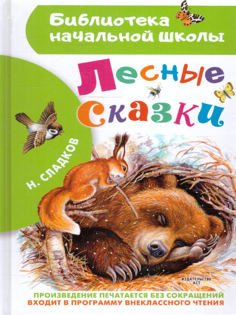 Обложка книги Сладков Лесные сказки, Автор Сладков Н.И., издательство АСТ | купить в книжном магазине Рослит