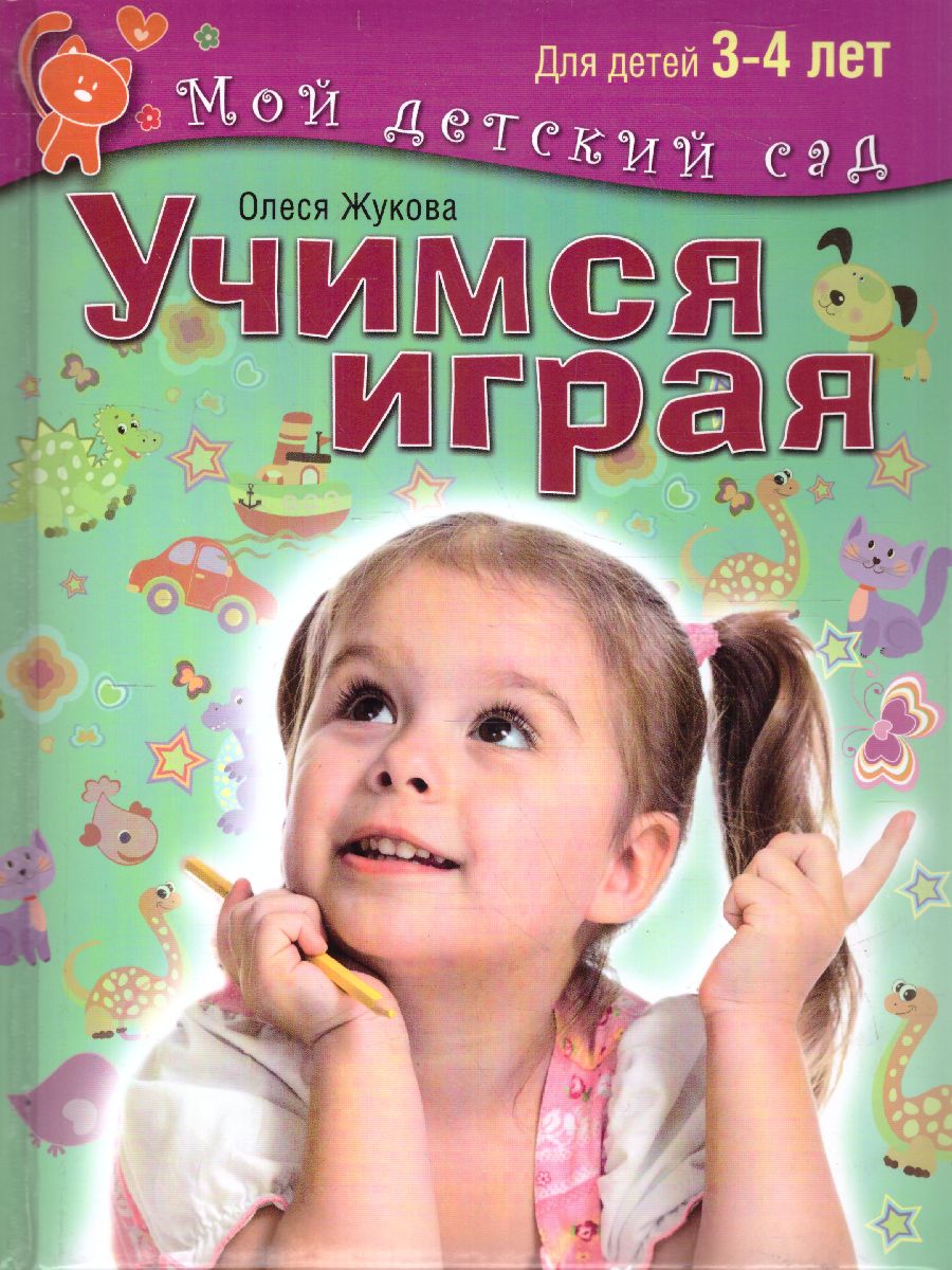 Обложка Учимся играя. Для детей 3-4 лет, издательство Олма | купить в книжном магазине Рослит