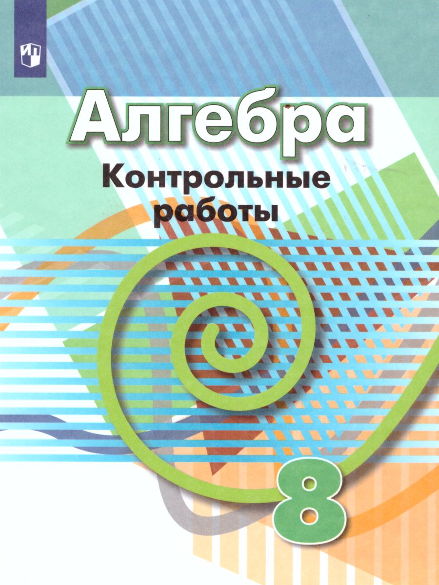 картинка Алгебра 8 класс. Контрольные работы к учебнику Дорофеева от магазина Рослит