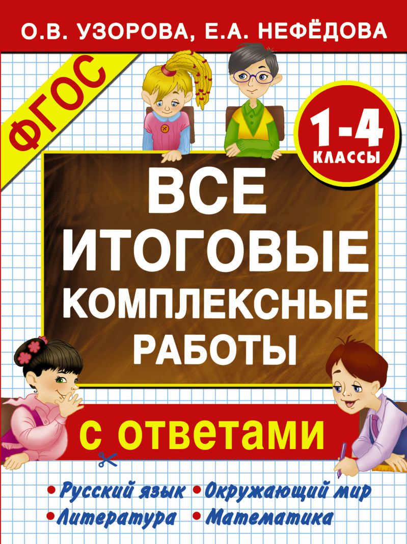 Обложка книги Все итоговые комплексные работы с ответами 1-4 классы, Автор Узорова О.В. Нефёдова Е.А., издательство АСТ | купить в книжном магазине Рослит