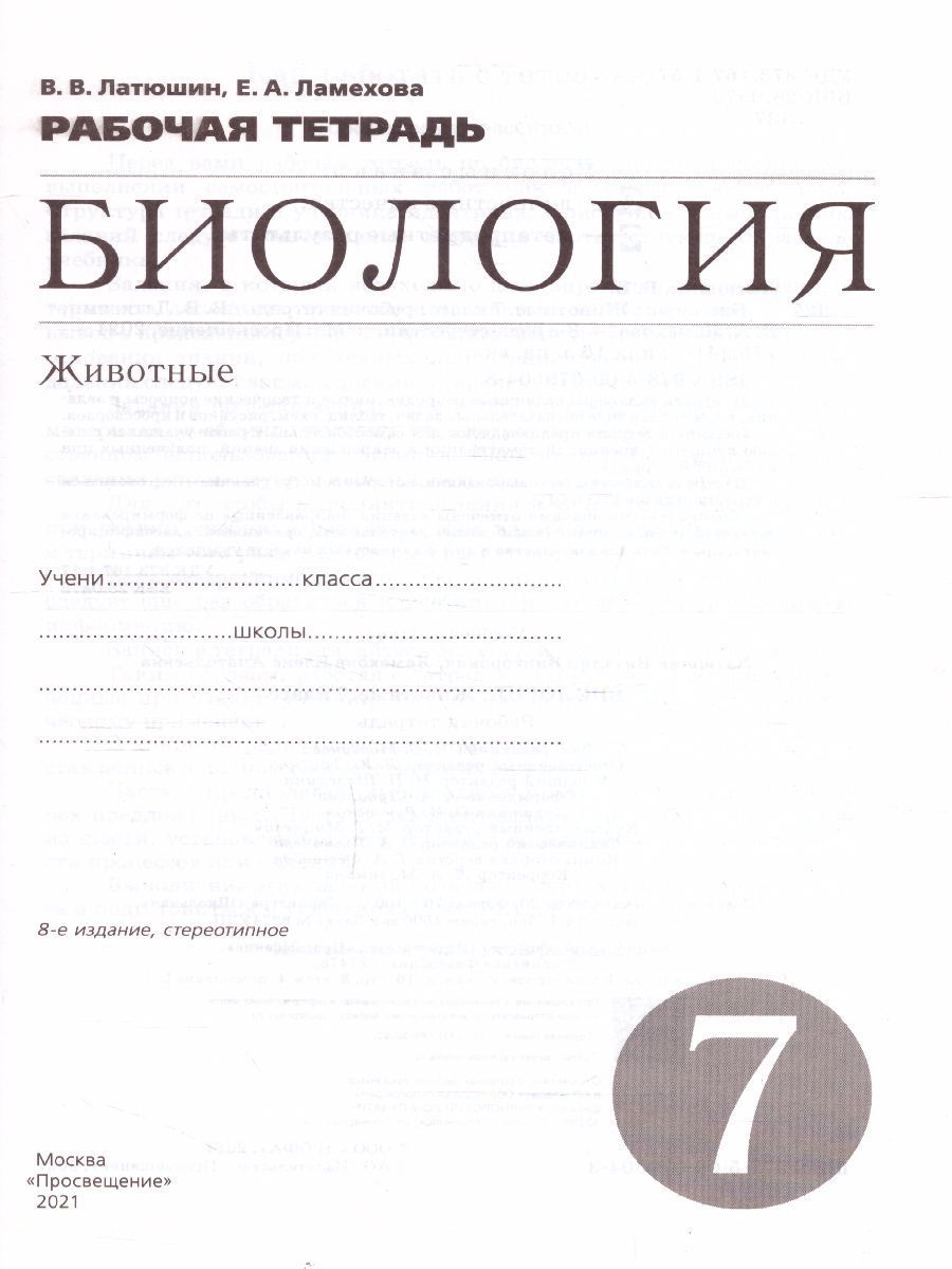 Обложка книги Биология 7 класс. Животные. Рабочая тетрадь. С тестовыми заданиями ЕГЭ. Вертикаль. ФГОС, Автор Латюшин В.В. Ламехова Е.А., издательство Дрофа | купить в книжном магазине Рослит