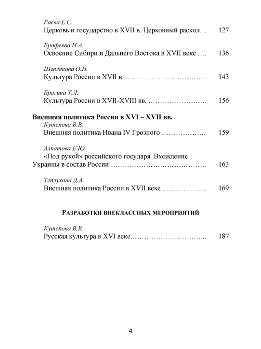 Обложка книги Конкурсные уроки. История России XVI-XVIII века. Методическое пособие с электронным приложением, Автор Аверьянова И. Ю. Брагина Т. Л. Алпатова Е. Ю., издательство Планета | купить в книжном магазине Рослит
