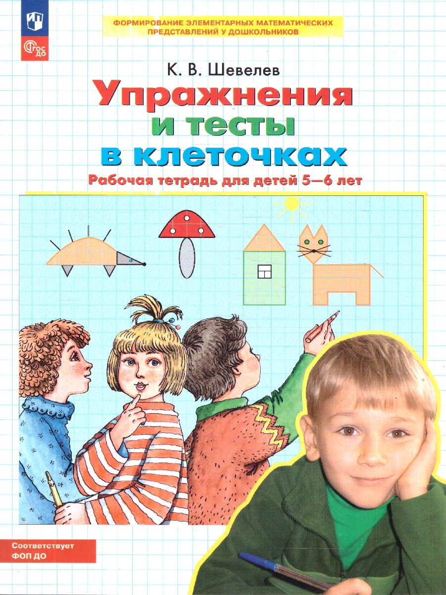 Обложка книги Упражнения и тесты в клеточках. Рабочая тетрадь 5-6 лет, Автор Шевелев К.В., издательство Просвещение/Союз                                   | купить в книжном магазине Рослит