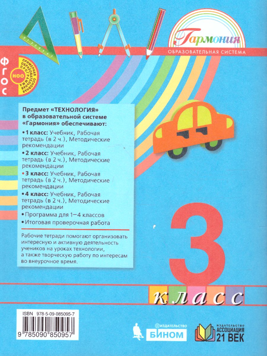 Обложка книги Технология 3 класс. Рабочая тетрадь. В 2-х частях. Часть 1. ФГОС, Автор Конышева Н.М., издательство Просвещение/Союз                                   | купить в книжном магазине Рослит