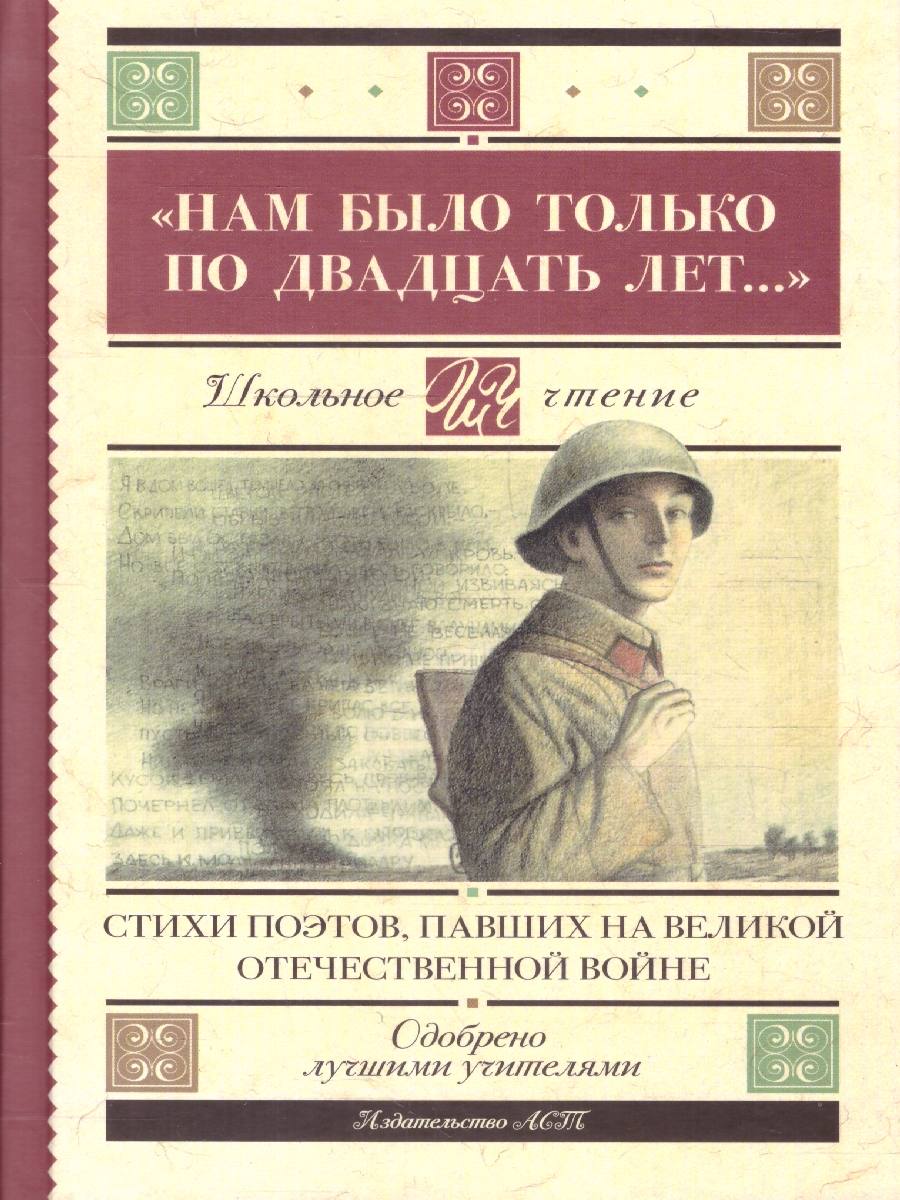 Обложка книги "Нам было только по двадцать лет..." Стихи поэтов, павших на Великой Отечественной войне, Автор Алтаузен Д. Артемов А. Багрицкий В., издательство АСТ | купить в книжном магазине Рослит