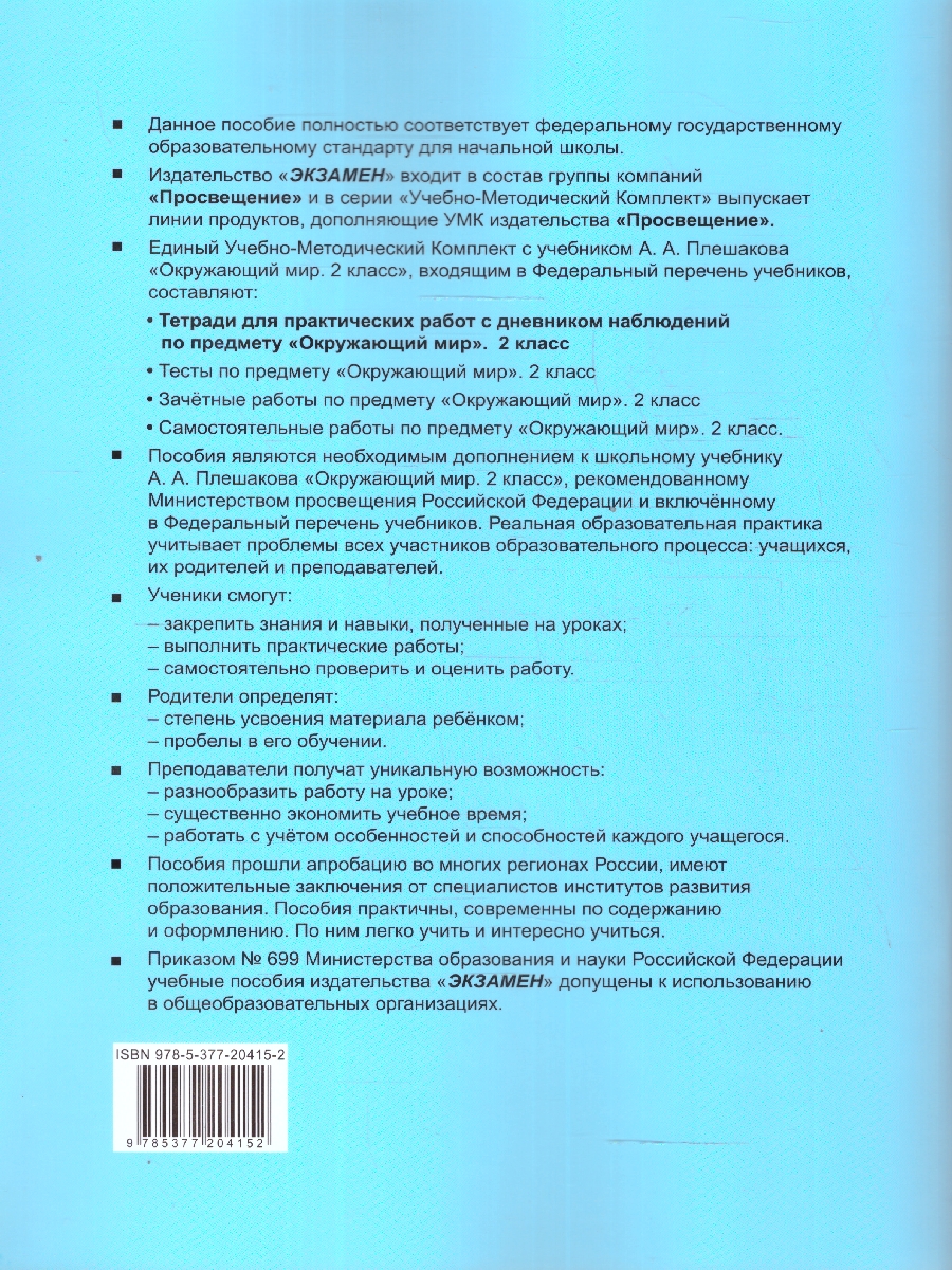 Обложка книги Окружающий мир 2 класс. Тетрадь для практических работ. Часть 1. ФГОС, Автор Тихомирова Е. М., издательство Экзамен | купить в книжном магазине Рослит