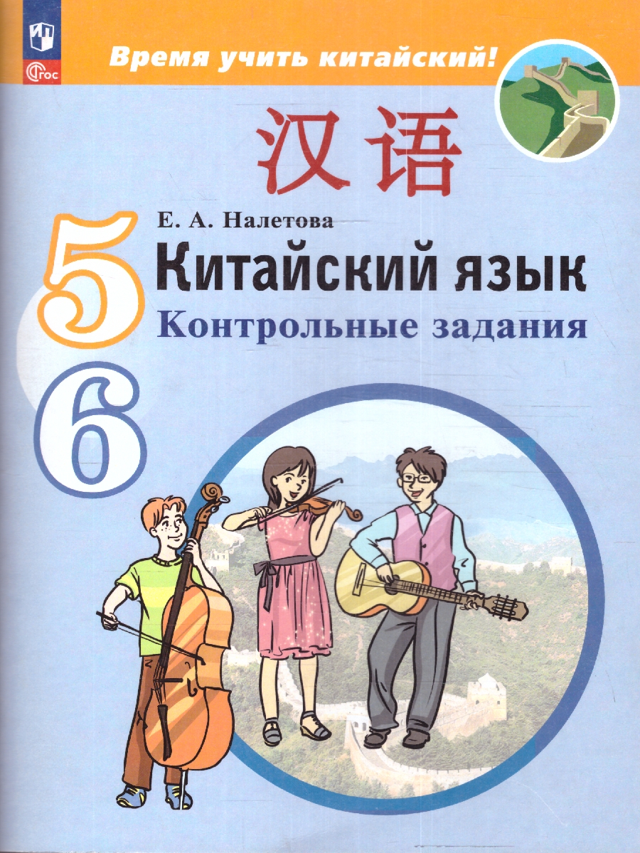 Обложка книги Китайский язык. Второй иностранный язык. 5-6 класс. Контрольные задания (ФП2022), Автор Налетова Е.А., издательство Просвещение | купить в книжном магазине Рослит