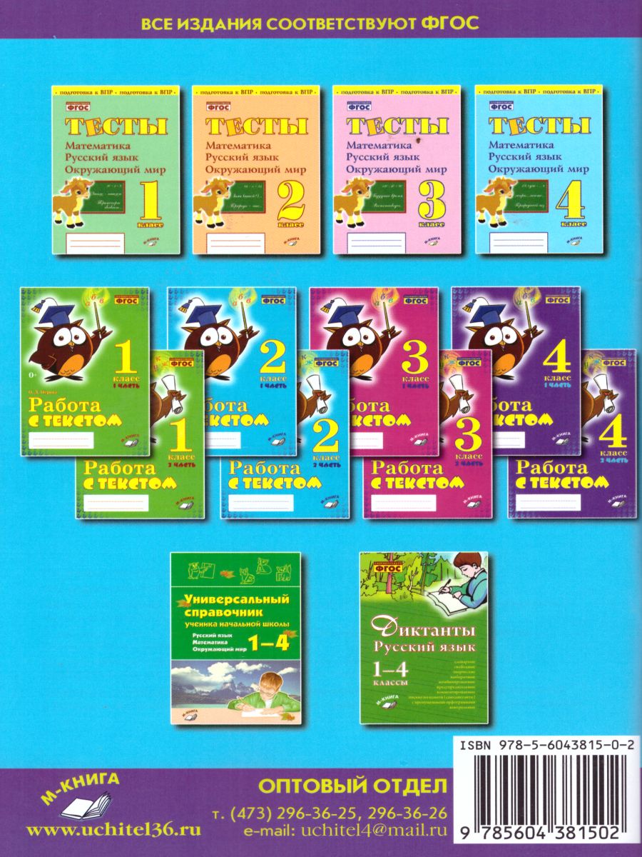 Обложка книги Зачетная тетрадь. Тематический контроль. Русский язык 4 класс. ФГОС, Автор Голубь В.Т., издательство ТЦУ | купить в книжном магазине Рослит