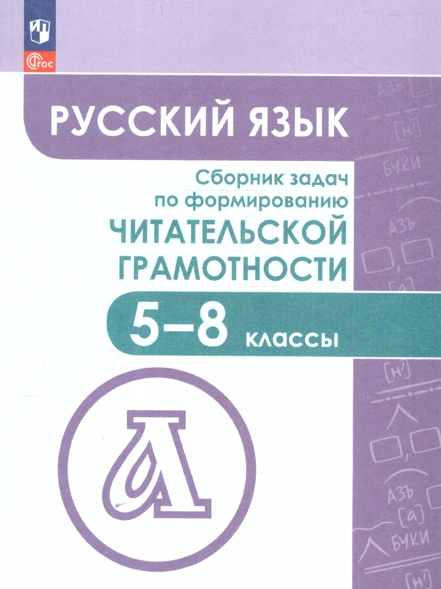 Обложка книги Сборник задач по формированию читательской грамотности 5-8 классы, Автор Фёдоров В.В. Гончарук С.Ю. Баканова М.А., издательство Просвещение | купить в книжном магазине Рослит