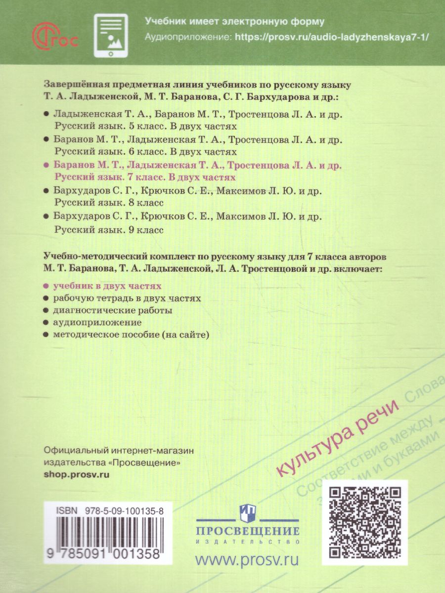 Обложка книги Русский язык 7 класс. Учебник в 2-х частях. Часть 1. Учебник (ФП2022), Автор Баранов М.Т. Ладыженская Т.А. Тростенцова Л.А., издательство Просвещение | купить в книжном магазине Рослит