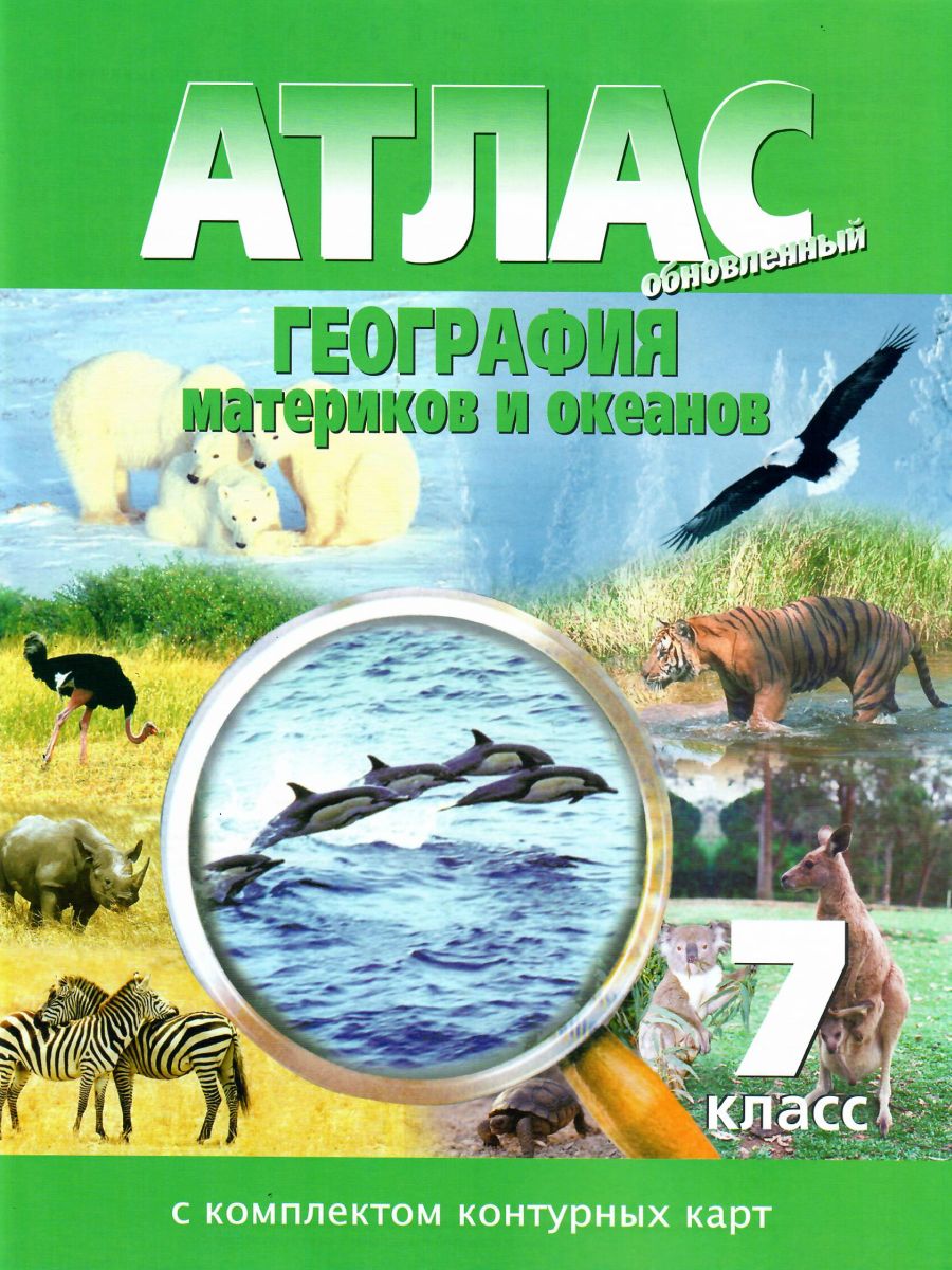 Обложка книги Атлас География материков и океанов 7 класс с комплектом контурных карт, Автор , издательство КАРТОГРАФИЯ. НОВОСИБИРСК | купить в книжном магазине Рослит