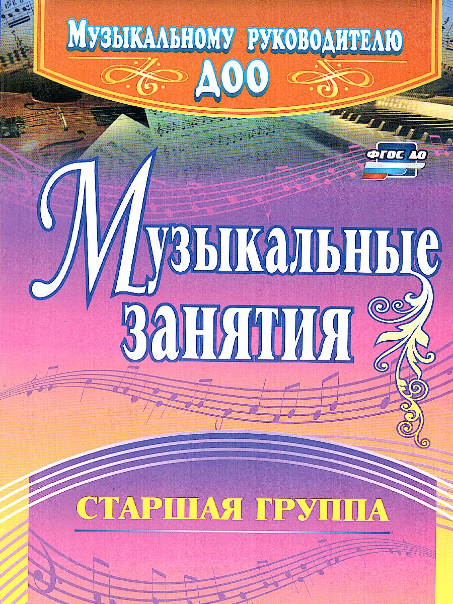 Обложка книги Музыкальные занятия. Старшая группа, Автор Арсенина Е.Н., издательство Учитель | купить в книжном магазине Рослит