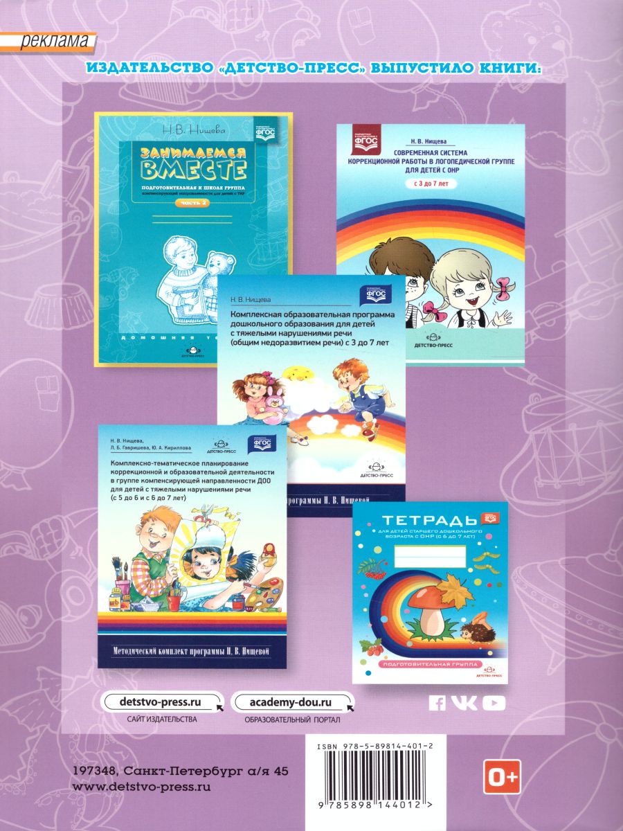 Обложка книги Занимаемся вместе. Подготовительная логопедическая группа. для детей с ТНР. Домашняя тетрадь, Автор Нищева Н.В., издательство ДЕТСТВО-ПРЕСС | купить в книжном магазине Рослит