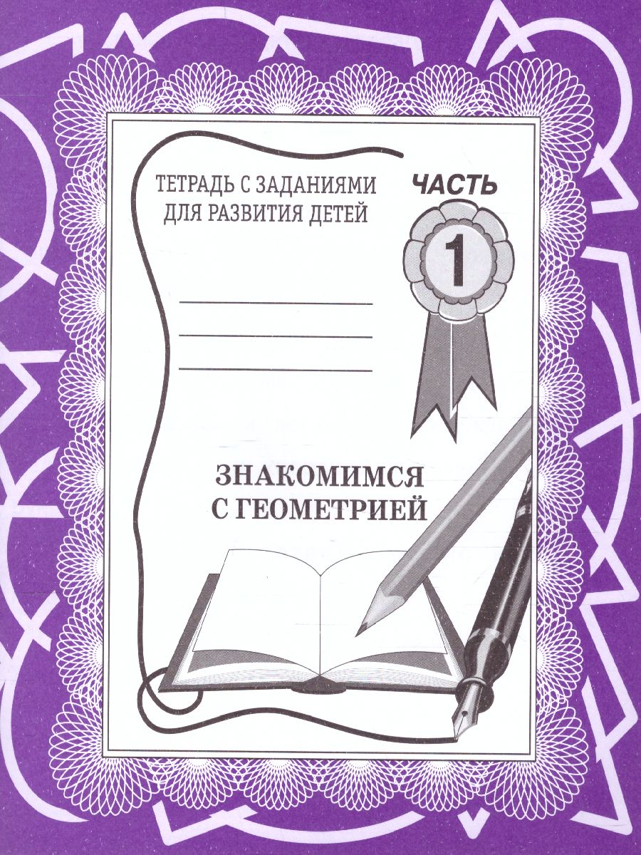 Обложка книги Знакомство с Геометрией. Рабочая тетрадь. В 2-х частях. Часть 1, Автор , издательство Весна-Дизайн | купить в книжном магазине Рослит