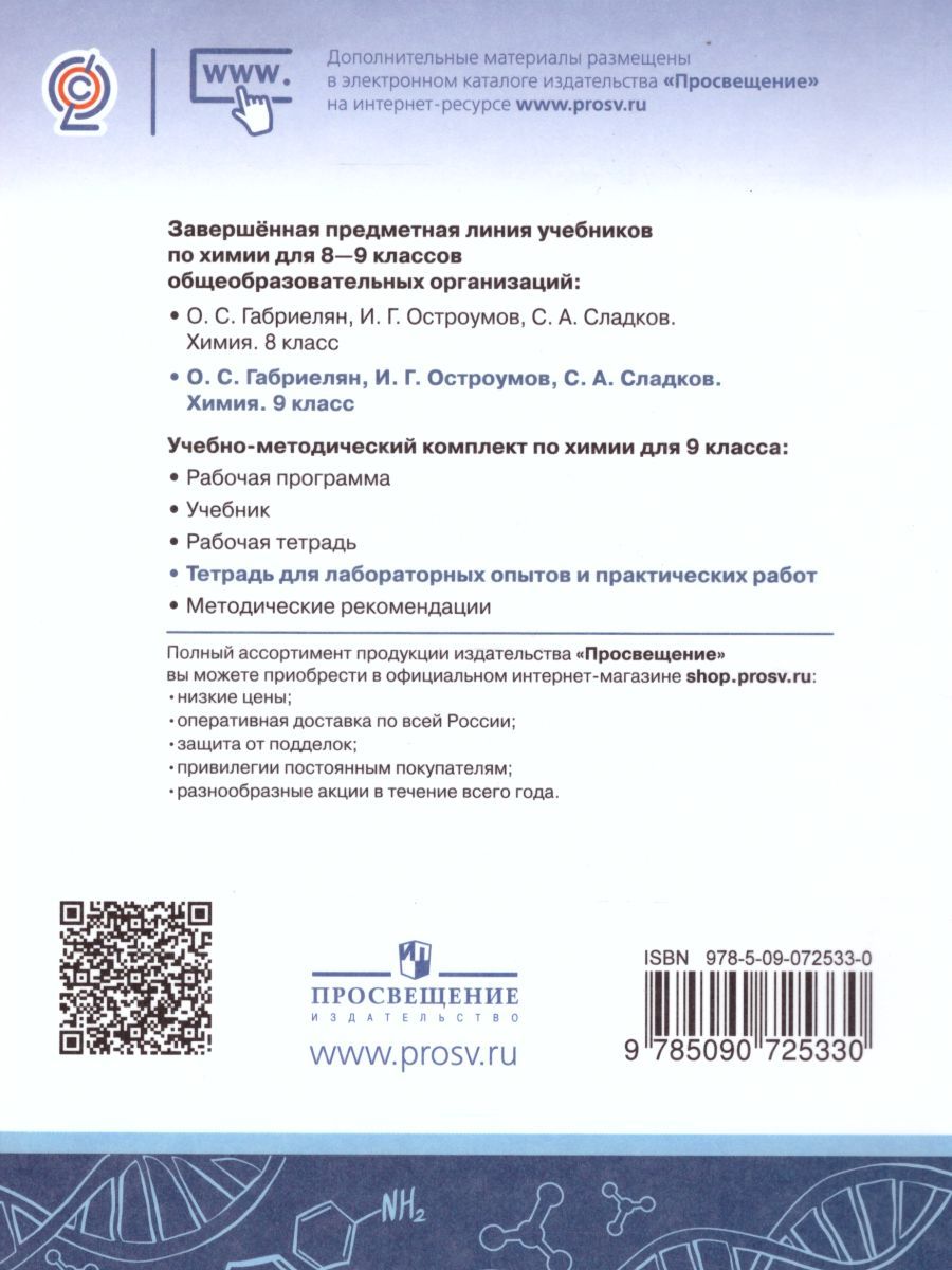 Обложка книги Химия 9 класс. Тетрадь для лабораторных опытов и практических работ, Автор Габриелян О.С. Аксёнова И.В. Остроумов И.Г., издательство Просвещение/Союз                                   | купить в книжном магазине Рослит
