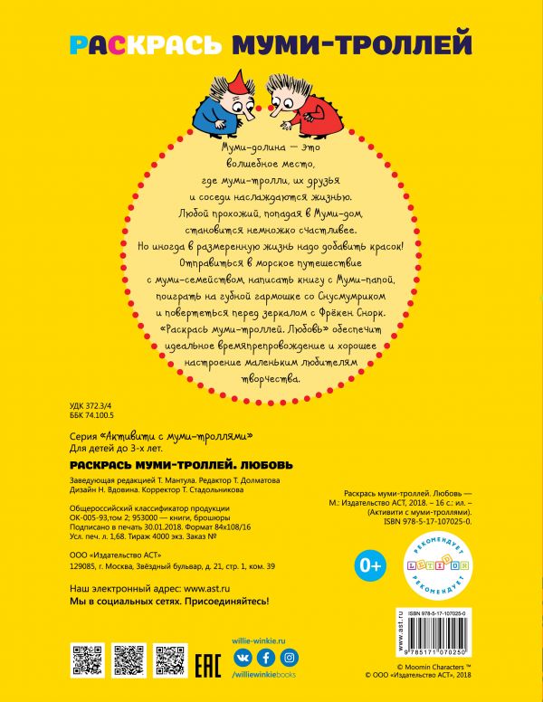 Обложка Раскрась муми-троллей. Любовь, издательство АСТ | купить в книжном магазине Рослит