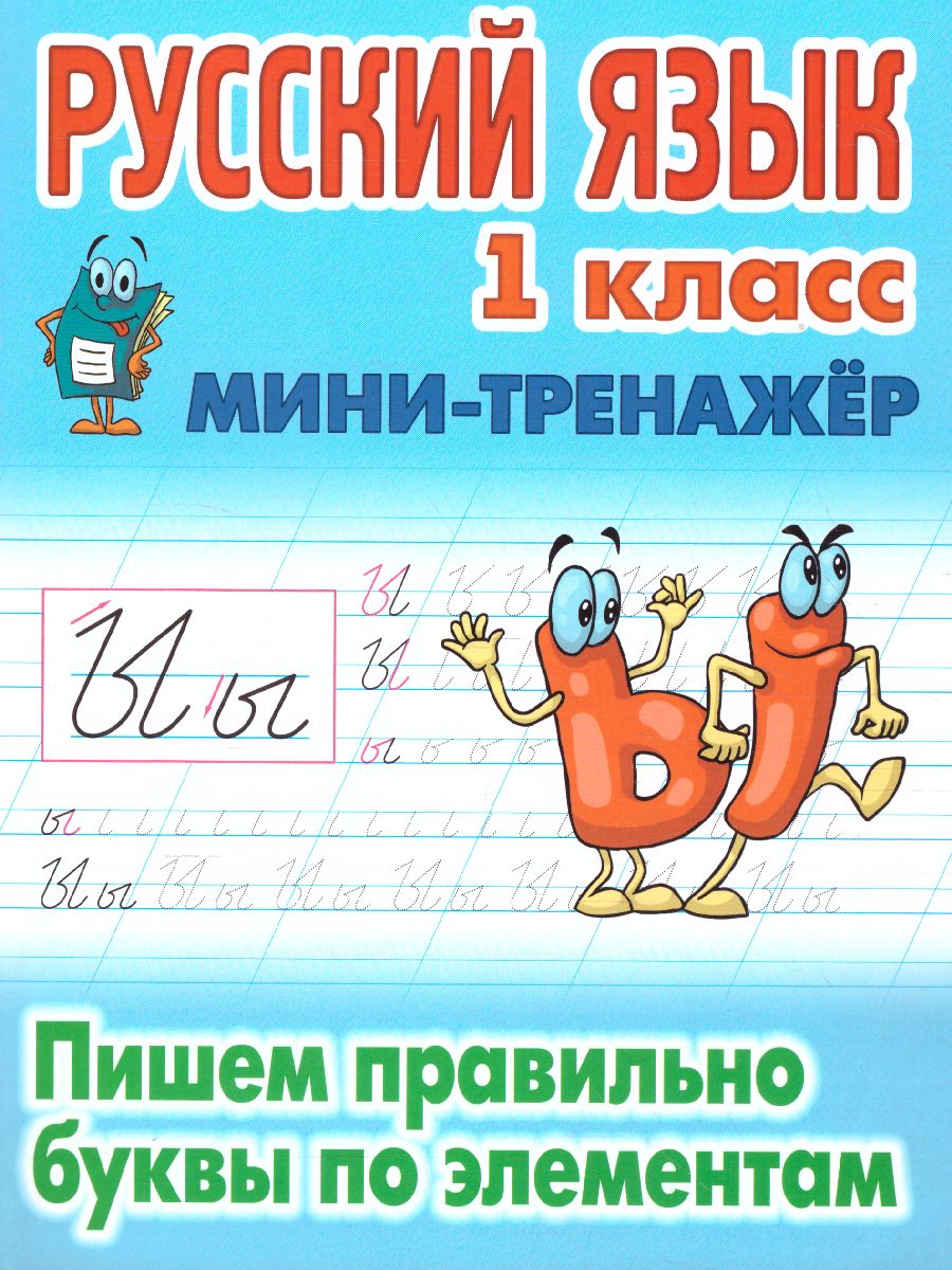Обложка книги Мини-тренажёр Русский язык 1 класс. Пишем правильно буквы по элементам, Автор Петренко С.В., издательство Интерпрессервис | купить в книжном магазине Рослит