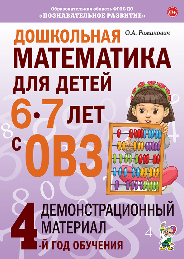 Обложка книги Дошкольная математика для детей 6-7 лет с ОВЗ Демонстрационный материал 4-й год обучения, Автор Романович О.А., издательство ГНОМ | купить в книжном магазине Рослит