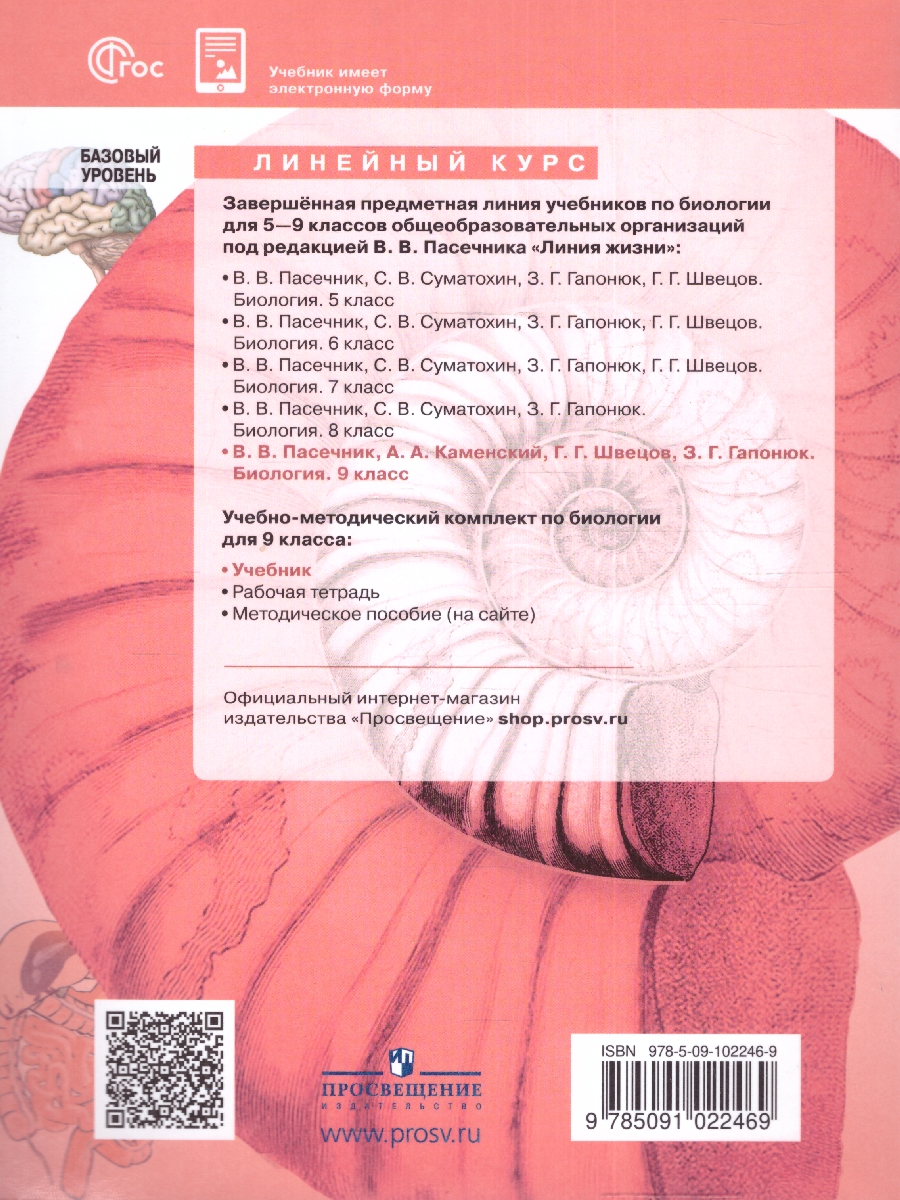 Обложка книги Биология 9 класс. Базовый уровень. Учебник. УМК "Линия жизни" (ФП2022), Автор Пасечник В.В. Каменский А.А. Швецов Г.Г., издательство Просвещение | купить в книжном магазине Рослит