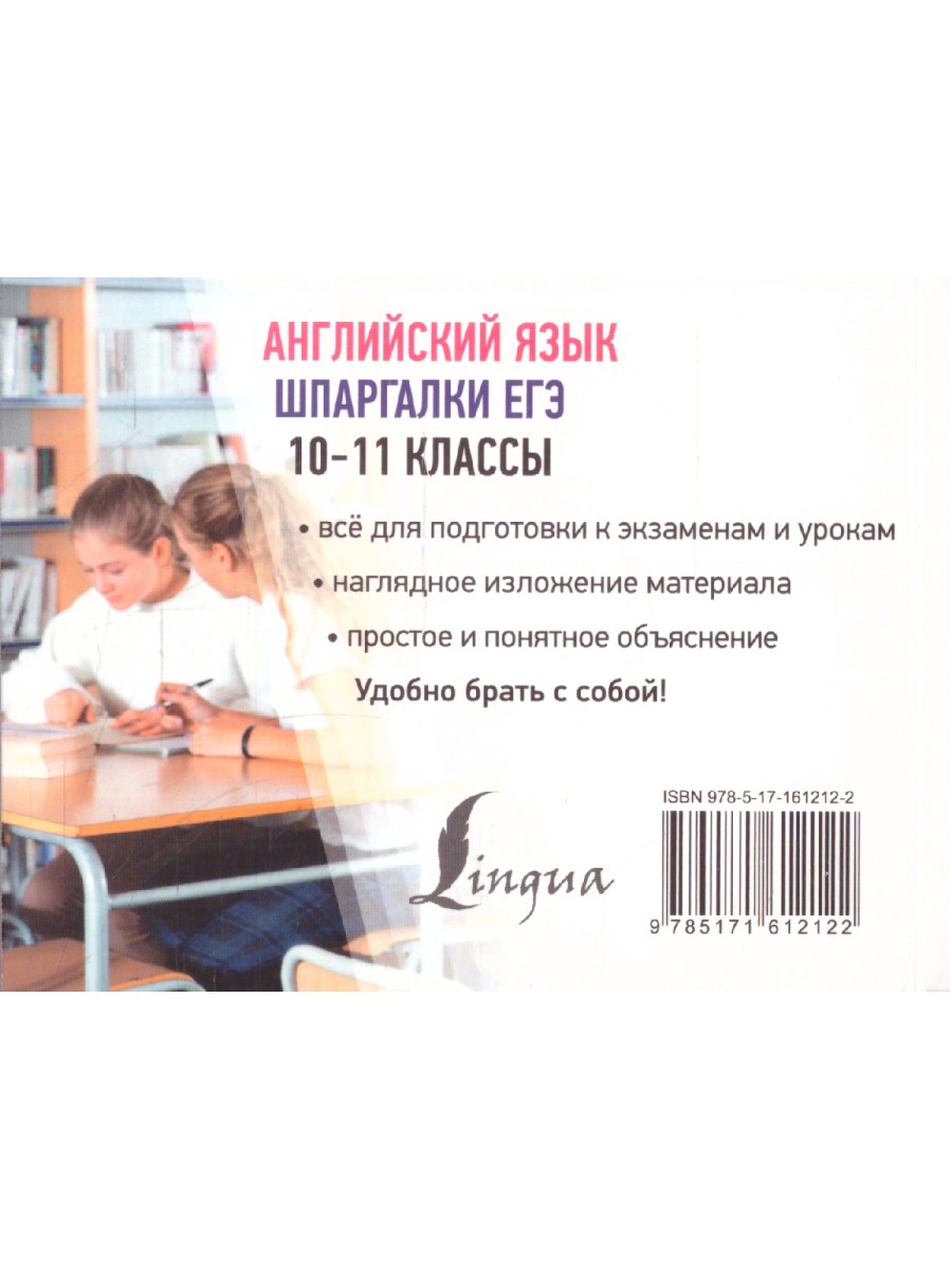 Обложка книги Английский язык 10-11 классы. Шпаргалки ЕГЭ, Автор Селянцева Н. В., издательство АСТ | купить в книжном магазине Рослит