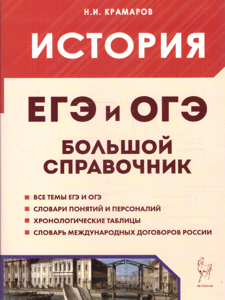 Обложка книги ЕГЭ и ОГЭ-2024. История. Большой справочник для подготовки к ЕГЭ и ОГЭ, Автор Крамаров Н. И., издательство ЛЕГИОН | купить в книжном магазине Рослит