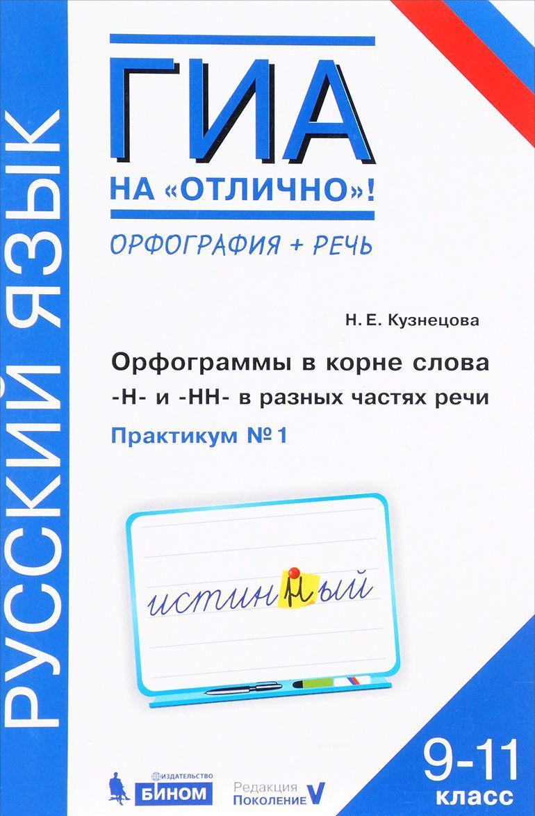 Обложка книги ГИА (ОГЭ, ЕГЭ) Русский язык 9-11 класс. Орфограммы в корне слова "Н" и "НН" в разных частях речи. Практикум, Автор Кузнецова Н.Е., издательство Бином | купить в книжном магазине Рослит